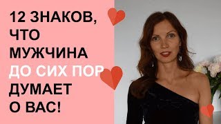 Как узнать думает ли о тебе мужчина? 12 знаков, что он ДО СИХ ПОР думает о тебе.