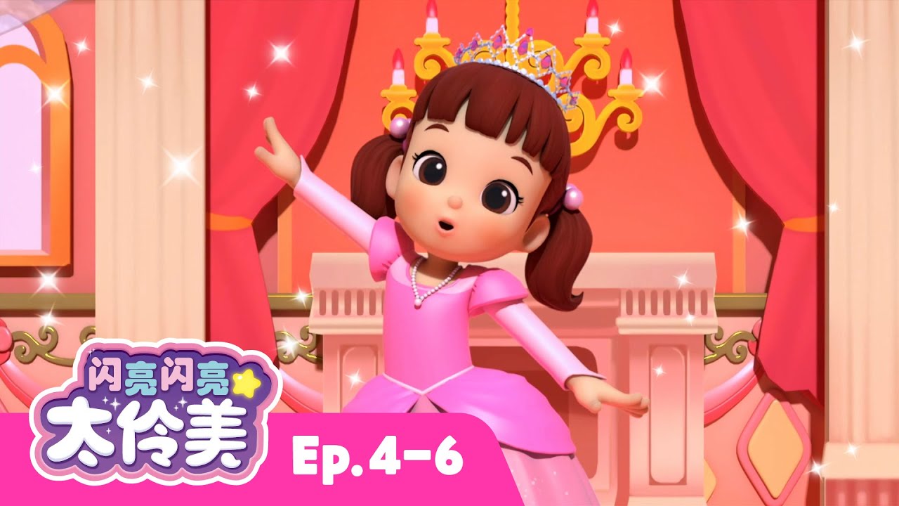 闪亮闪亮 太伶美✨ 我想成为公主 + 追加剧集│合辑│30分│动画│Doremi Dalimi│儿童动画片│卡通動畫│連續播放│Nursery Rhyme│Kids│Animation