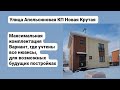 Улица Апельсиновая КП Новая Крутая Максимальная комплектация