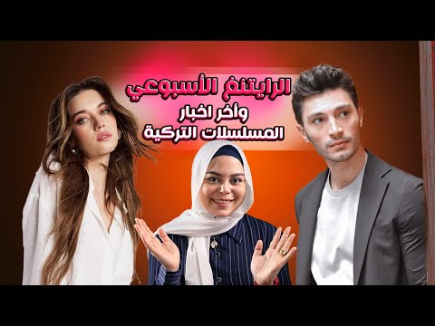 ثبوت التهمة على 8 ممثلين ونجاح مسلسل هذا البحر سوف يفيض و تهديد مسلسلات بالايقاف والرايتنغ الاسبوعي