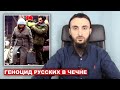 О "геноциде" русских в Чечне