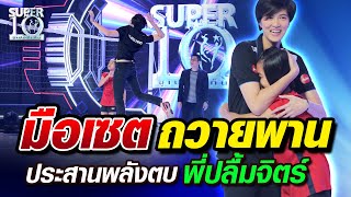 น้องฟ้าใส มือเซ็ตถวายพาน ประสานพลังตบพี่ปลื้มจิตร์ | SUPER10