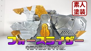 素人塗装企画 第23弾!! ～フォースライザー～【中古 おもちゃ レビュー リサイクルショップ】