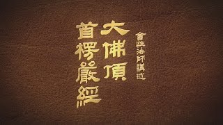 會性法師 大佛頂首楞嚴經-第001集