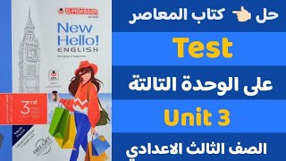 حل Test على الوحدة التالتة unit 3 |تالتة اعدادي| كتاب المعاصر 2024