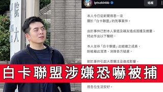 Download Lagu 「「白卡聯盟涉嫌恐嚇被捕」 #廣東話」 #廣東話 MP3 Download Lagu 「「白卡聯盟涉嫌恐嚇被捕」 #廣東話」 #廣東話 MP3