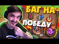 🏆НИ РАЗУ НЕ ПРОИГРАЛ ЗА ИГРУ С ПОМОЩЬЮ БАГА НА ВОЛДЖИНЕ😏 12 ПОБЕД ПОДРЯД!