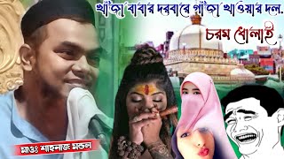 জাহান্নামী নারী কারা।। মাওঃ শাহনাজ মন্ডল ধোলাই করা ওয়াজ।।shahnaz mondal jalsa।।shahnaz mondal