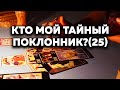 Кто Мой Тайный Поклонник?(25) Кто За Мной Наблюдает? Таро Онлайн Расклад