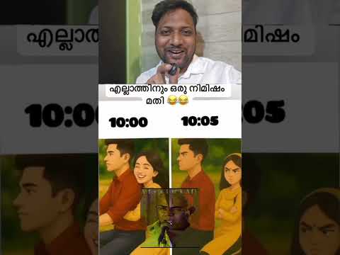 എല്ലാത്തിനും ഒരു നിമിഷം മതി… 😅💔10:00 😍 → 10:05 😤 #CoupleComedy 😂 #Relatable 😅 #TrendingNow 🚀