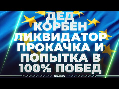 ПРОКАЧКА ЕВРО-АККА - ДЕД - КОРБЕН - ЛИКВИДАТОР - ПОТ НА 100 ПОБЕД