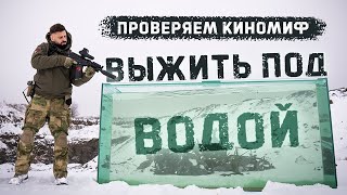 Проверяем киномиф - убьют ли пули под водой? | Mythbusting - can bullets hit you in the water ?