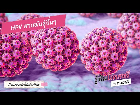 ไวรัส HPV ตัวร้ายสายพันธุ์อื่นๆ