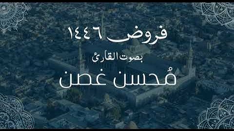 #تلاوة من سورة الأحقاف | محسن غصن |