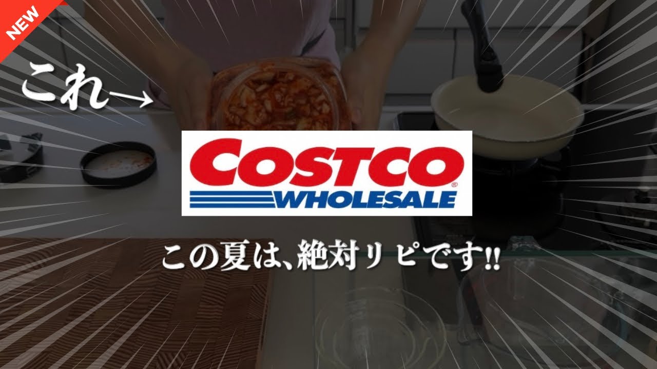 【コストコ2025夏NEW10選◎】リピ確定の我が家で大好評アイテム&買ってよかった&微妙だった正直レビュー😲地味に良品◎