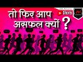 How To Become Successful In Life In Hindi | How To Be Successful In 2021 In Hindi | #shorts