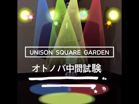 Unison Square Garden オトノバ中間試験 歌ってみた By Mugi Youtube Unison Square Garden オトノバ中間試験 歌ってみた By Mugi Youtube