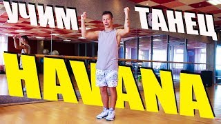 УЧИМ ТАНЕЦ - HAVANA - Camila Cabello feat. Young Thug #DANCEFIT