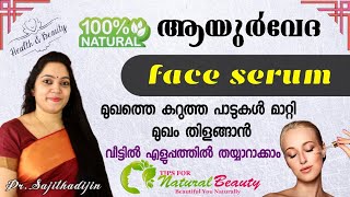 മുഖം പട്ടുപോലെ സുന്ദരമാവാൻ %ആയുർവേദ സിറം|Best  ayurveda night serum for glowing skin|Ayurcharya||