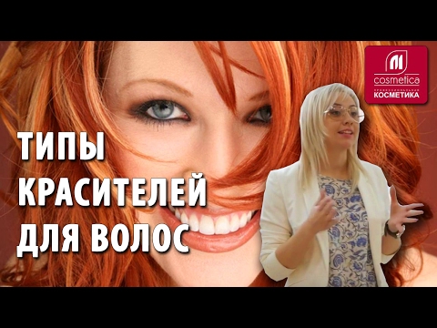 Красители для волос и их типы. Натуральные краски, безаммиачные, химические.