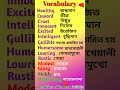 Qualities of human beings। বিভিন্ন ধরণের মানুষ সম্পর্কে Vocabulary- শব্দ ভান্ডার