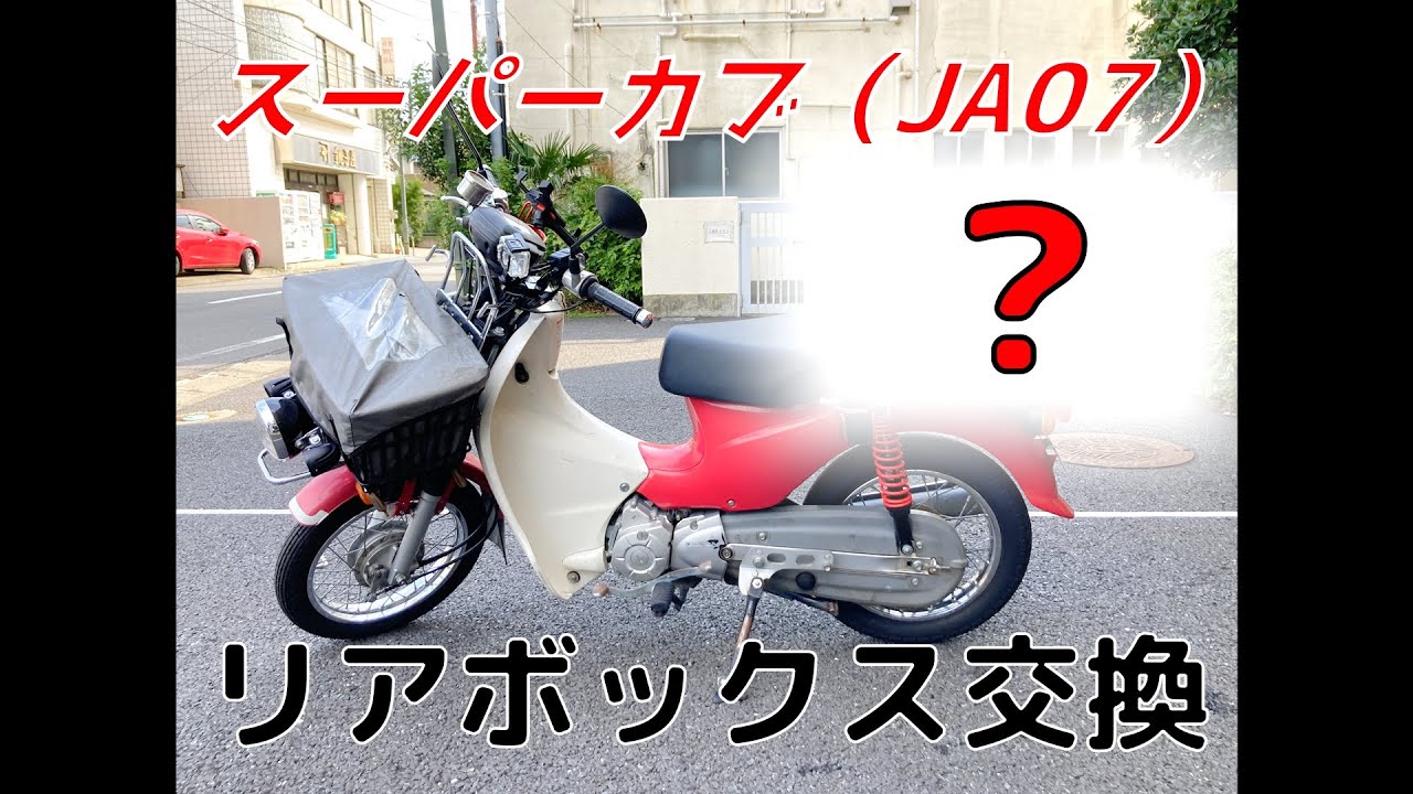 スーパーカブ110 Ja07 リアボックス交換 Md110 Youtube