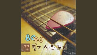 처음부터 지금까지(겨울연가) - Various Artists