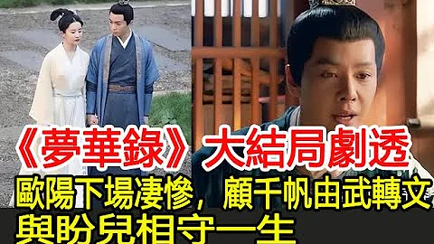 《夢華錄》大結局劇透，歐陽下場凄慘，顧千帆由武轉文，與盼兒相守一生︱劉亦菲︱陳曉︱柳岩︱林允︱徐海喬︱趙盼兒︱顧千帆︱宋引章︱孫三娘︱歐陽旭︱夢華錄#番茄追劇 - 天天要聞