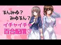 るんみゆイチャイチャコラボ♪※濃厚百合注意