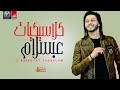 مزيكا عندنا و بس كلاسيكيات عبسلام مش هتلاقيها عند اى حد الموسيقار محمد عبد السلام 