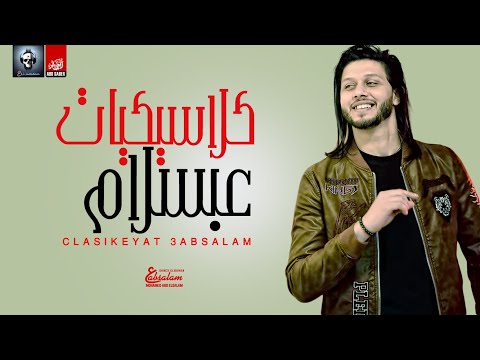 مزيكا عندنا و بس كلاسيكيات عبسلام مش هتلاقيها عند اى حد الموسيقار محمد عبد السلام مزيكا عندنا و بس كلاسيكيات عبسلام مش هتلاقيها عند اى حد الموسيقار محمد عبد السلام