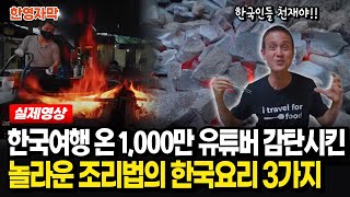 구독자 천만의 미국 인기 유튜버 마크 윈스가 놀란 특별한 한국 음식과 조리법 3가지