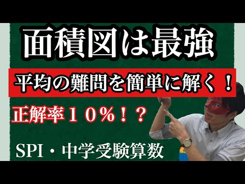 【平均算】中学受験算数の正答率１０％難問に挑戦！平均算の面積図【中学受験算数・SPI対策】