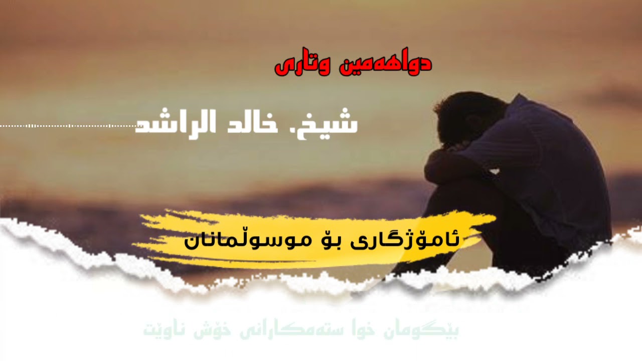 ||ئامۆژگاری بۆ موسوڵمانان|| دواهەمین وتاری شيخ خالد الراشد بە کوردی کاریگەرە گوێ بگرن (فك اللە أسرە)