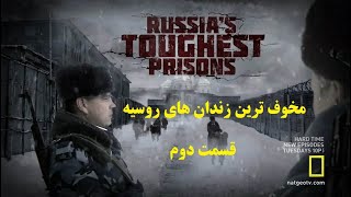 مستند مخوف ترین زندان های روسیه   قسمت دوم  با زیرنویس فارسی toughest prison of russia - Part 2