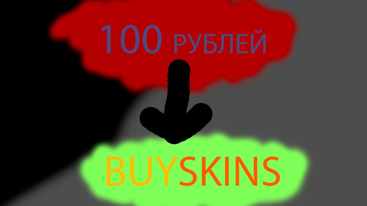 Buyskins ru. Бай скинс. Байскинс.