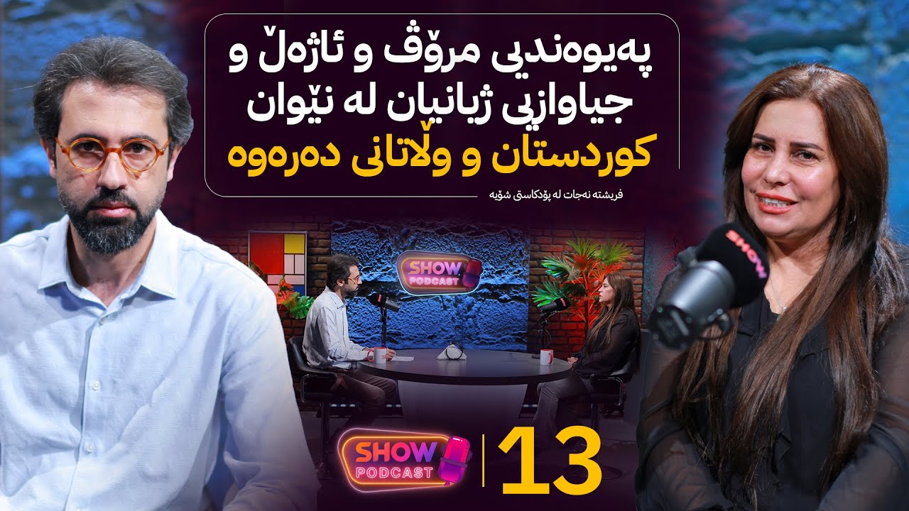 Show Podcast - Alqay 13 | فریشتە نەجات: ئاژەڵە بێلانەکان سواڵی خۆشەویستی دەکەن