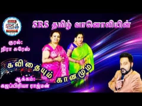 Poem and song of SRS Tamil Radio composed by Mrs Gajapriya Rajman Voiced by Nira Suresh