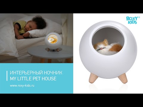 Интерьерный ночник My little pet house. Обзор