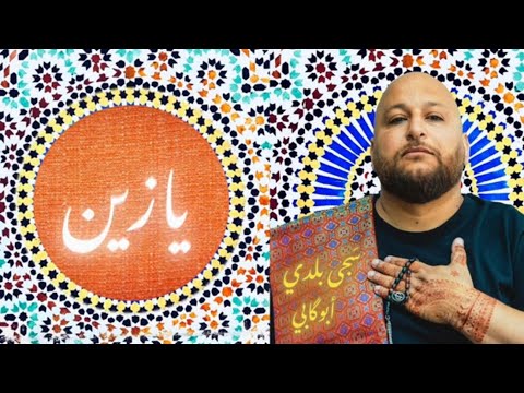 يا زين YA ZAIN أبوگابي ABO GABI