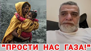 &quot;ПРОСТИ  НАС За Слабость ГАЗА!&quot;-Др Мохамад