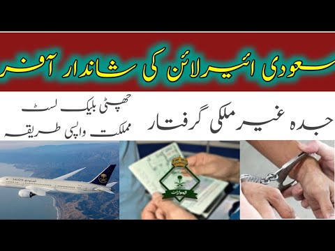 Discount Air tickets Saudi airlines/Jeddah foreigner arrested money laundering/سعودی ائیرلائن ٹکٹ کم