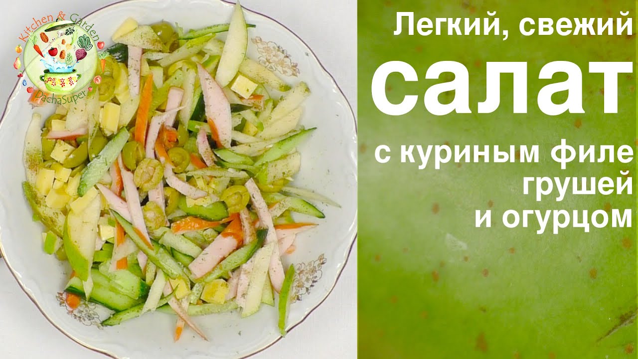 Салат с копченой курицей и грушей. Салат с куриным филе и грушей.