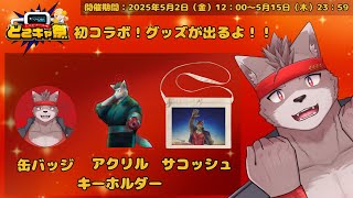 【どこキャ祭】オンラインクレーンゲームでオレのグッズをキャッチするぞおおおお！！！【どこでもキャッチャー】
