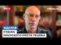 ЖДАНОВ: что ДАСТ Украине уничтожение КЕРЧЕНСКОГО МОСТА? ЕГО НАДО ПОБЫСТРЕЕ ВЫВЕСТИ ИЗ СТРОЯ