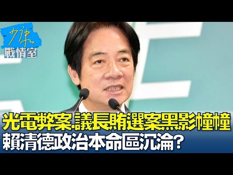 光電弊案.議長賄選案黑影幢幢 賴清德政治本命區沉淪? 少康戰情室 20240429