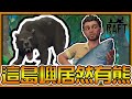 【阿杰】居然有熊，終於登上陸地 EP.12 (Raft 筏上求生)