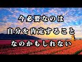 今必要なのは、自分を肯定することなのかもしれない。#心に響く言葉 #名言 #60代 #ポジティブ 
