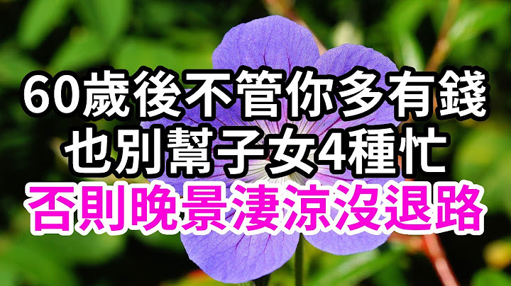 人過五十，不管你多有錢，多愛子女，都別幫他們這4種忙！否則好心辦壞事，晚年淒涼【有書說】#深夜讀書 #幸福人生 #為人處世 #生活經驗 #情感故事 - 天天要聞