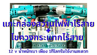 แกะกล่องสว่านไร้สาย+สว่านไขควงไร้สาย Total 12 vน้ำหนักเบาใช้งานสะดวก